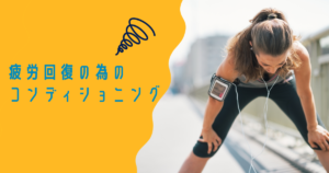 疲労回復の為のコンディショニング　湘南台アスリートケア整骨院